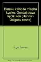 部落解放と民主教育 現代同和教育論  /青木書店/杉尾敏明（単行本） 部落解放と民主教育 現代同和教育論 /青木書店/杉尾敏明（単行本